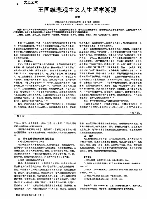 王国维悲观主义人生哲学溯源