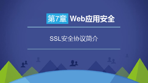 SSL安全协议简介