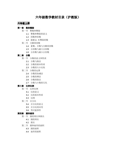 六年级数学上册知识汇总(沪教版)