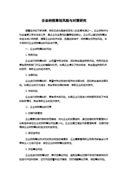 企业纳税筹划风险与对策研究