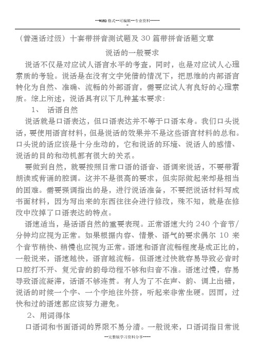 (经典)普通话 十套带拼音测试卷与30篇带拼音话题文章