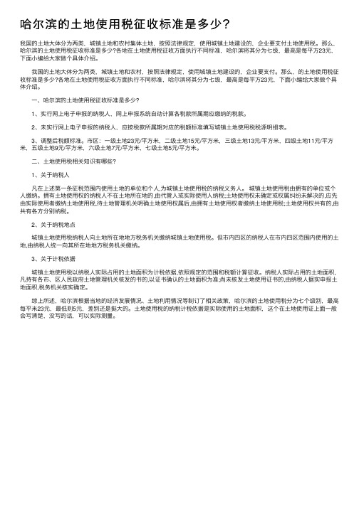 哈尔滨的土地使用税征收标准是多少？