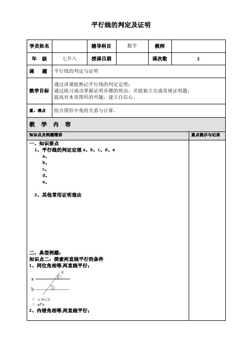 七年级平行线的判定及证明