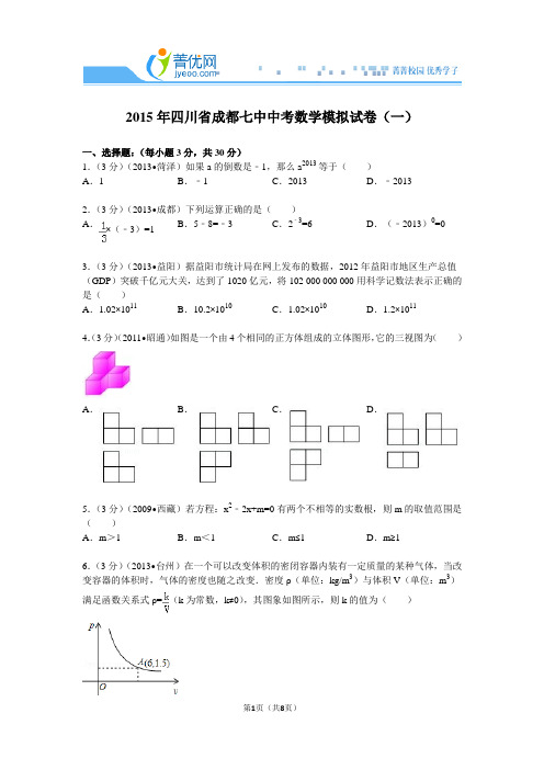 2015年四川省成都七中中考数学模拟试卷(一)资料