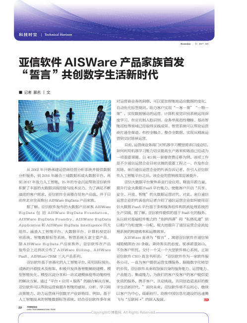 亚信软件AISWare_产品家族首发_“誓言”共创数字生活新时代_