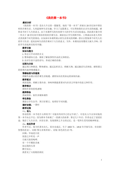 学优练(江西专用)八年级语文下册 第一单元 3《我的第一本书》教案(1)(新版)新人教版