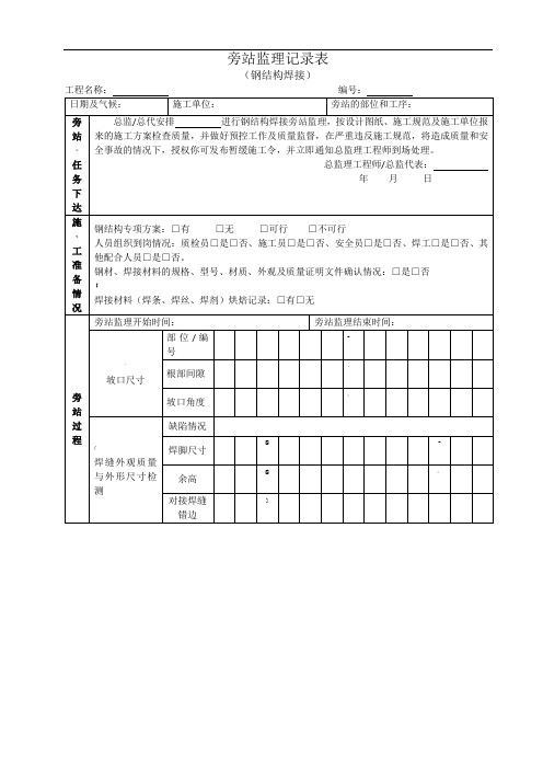 钢结构焊接施工旁站监理记录表(1)