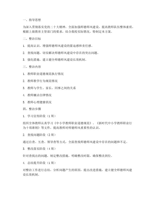 学校师德专项整治方案