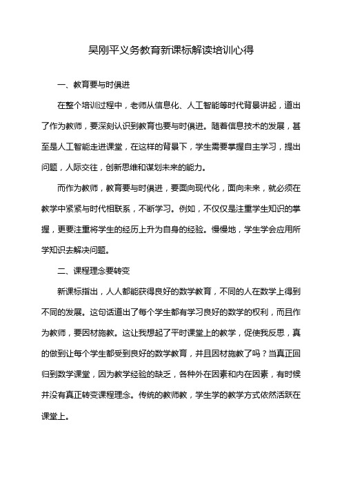 吴刚平义务教育新课标解读培训心得