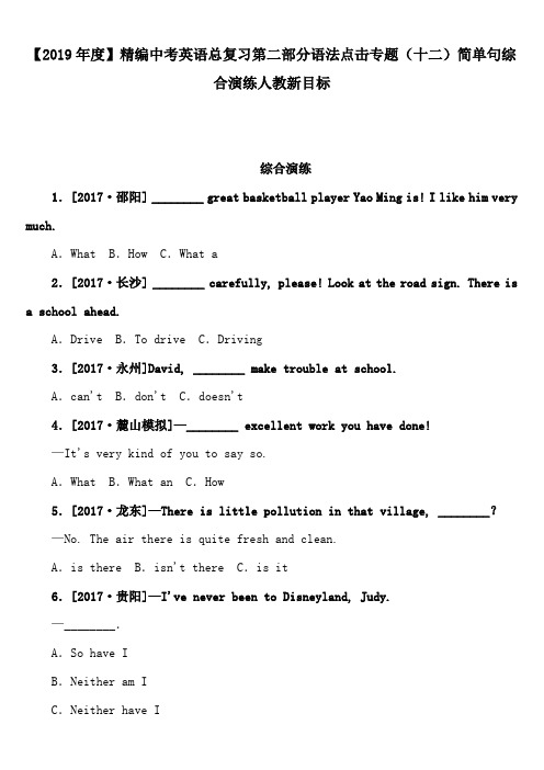 中考英语总复习第二部分语法点击专题(十二)简单句综合演练人教新目标.doc