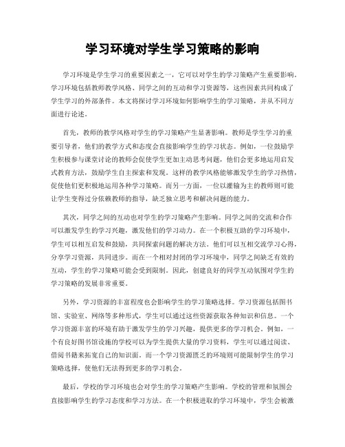 学习环境对学生学习策略的影响