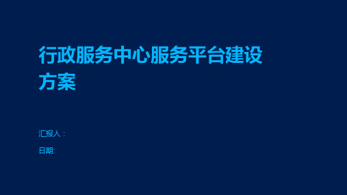 行政服务中心服务平台建设方案