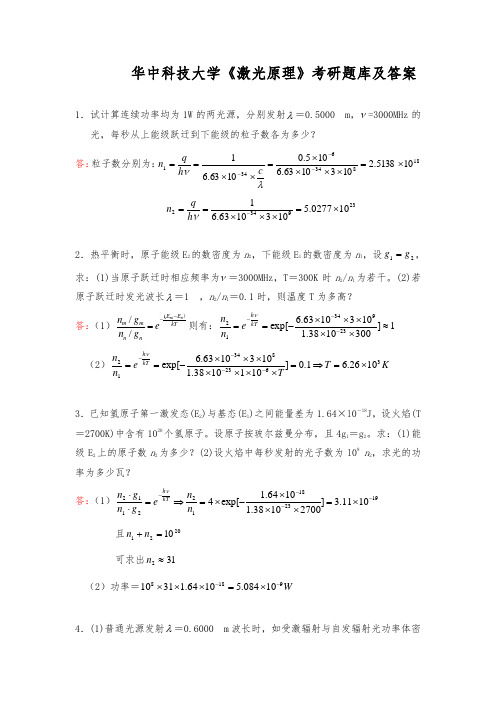 华中科技大学激光原理考研题库与答案