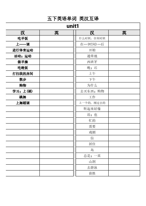 人教PE五年级下册英语单词英汉互译默写