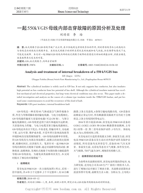 一起550kVGIS母线内部击穿故障的原因分析及处理 