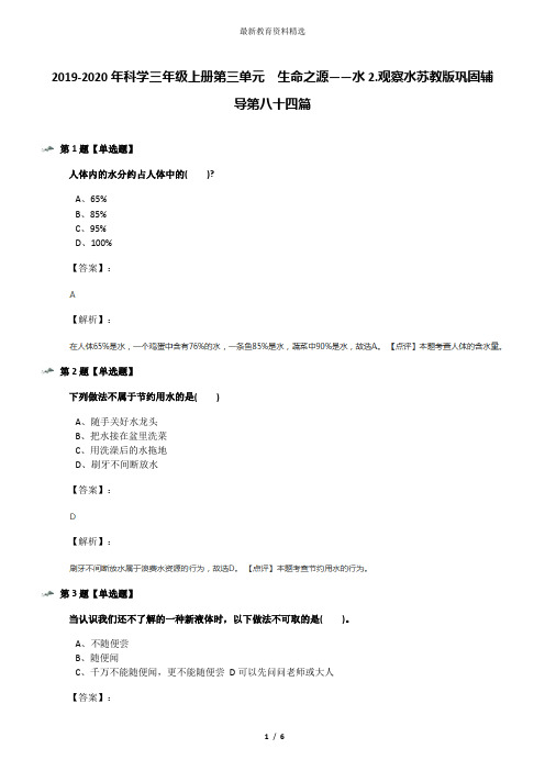 2019-2020年科学三年级上册第三单元  生命之源——水2.观察水苏教版巩固辅导第八十四篇