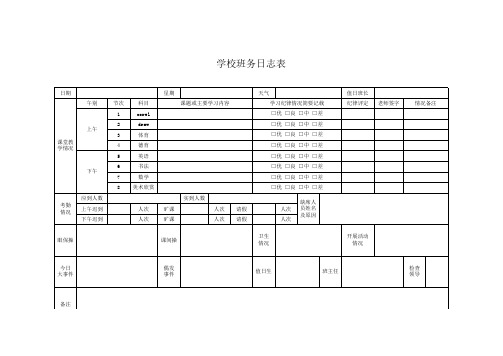 学校班务日志表Excel模板