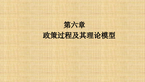 第六章  政策过程及其理论模型  《公共政策学》PPT课件