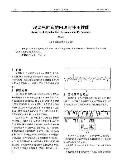 浅谈气缸套的网纹与使用性能