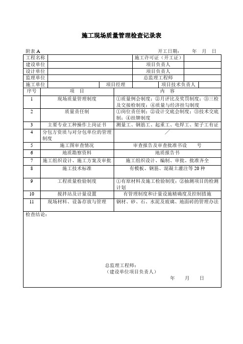 施工现场质量管理检查记录表等通用表