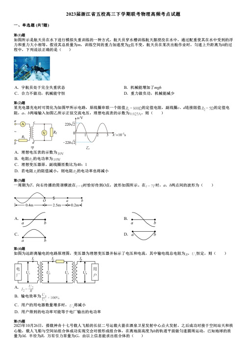 2023届浙江省五校高三下学期联考物理高频考点试题