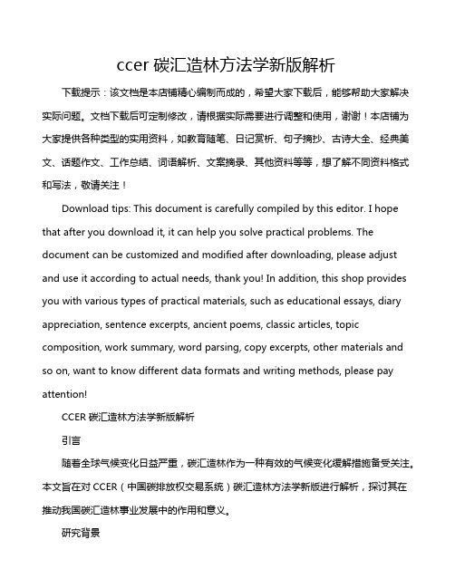 ccer碳汇造林方法学新版解析