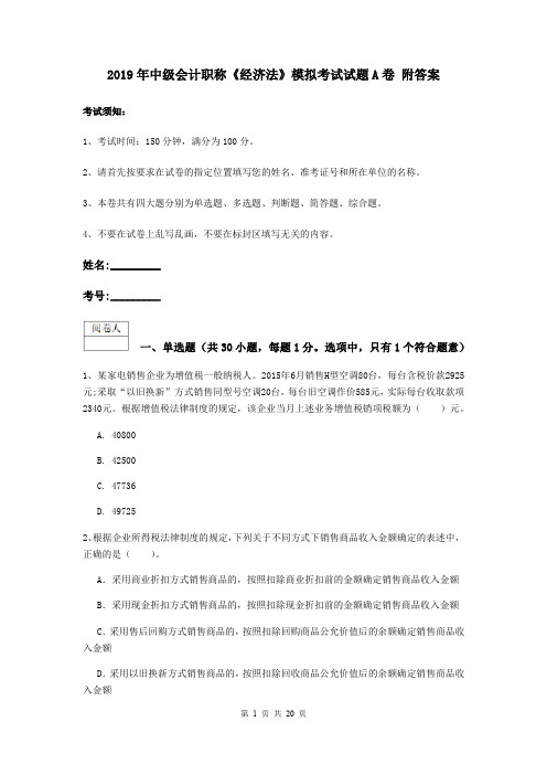 2019年中级会计职称《经济法》模拟考试试题A卷 附答案