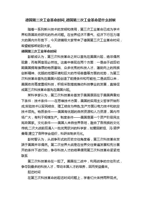 德国第三次工业革命时间_德国第三次工业革命是什么时候