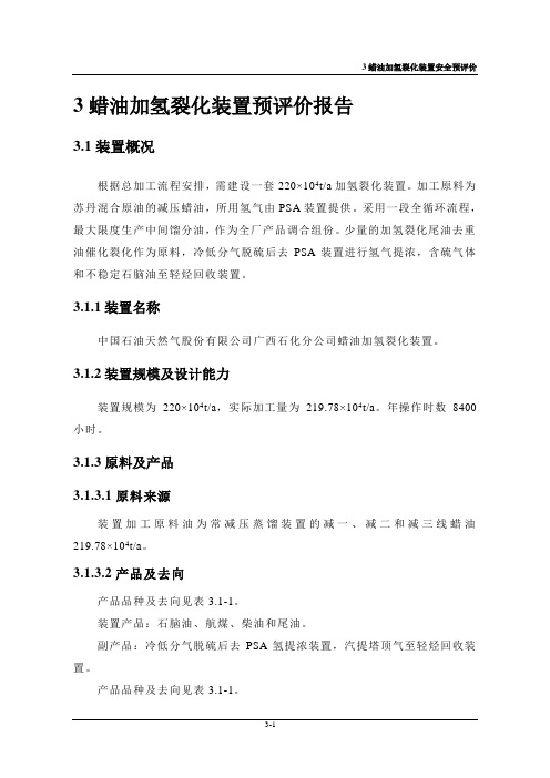 03蜡油加氢裂化装置