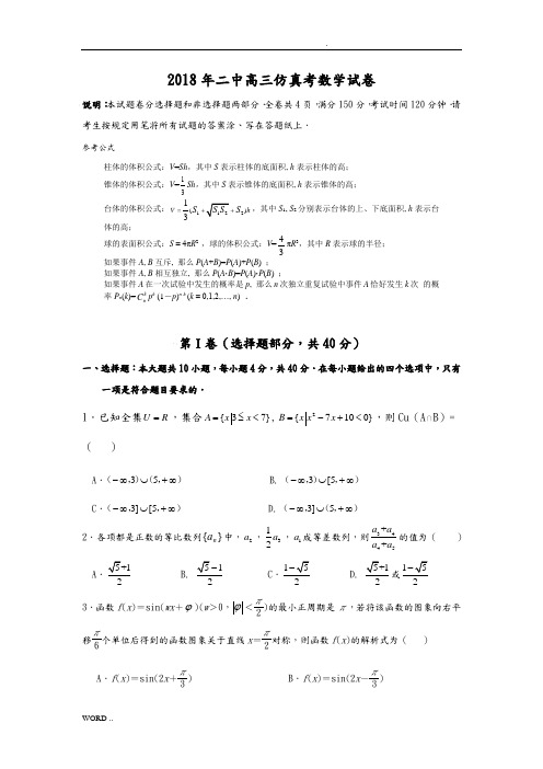 浙江省杭州第二中学2018届高中三年级下学期仿真考数学试题+Word版含答案