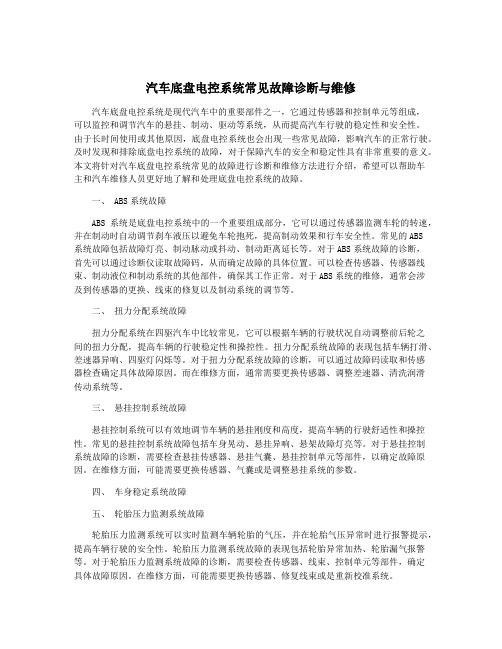 汽车底盘电控系统常见故障诊断与维修