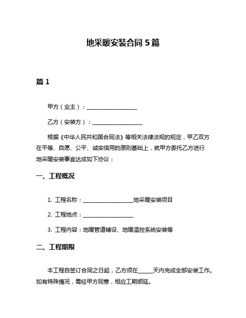 地采暖安装合同5篇