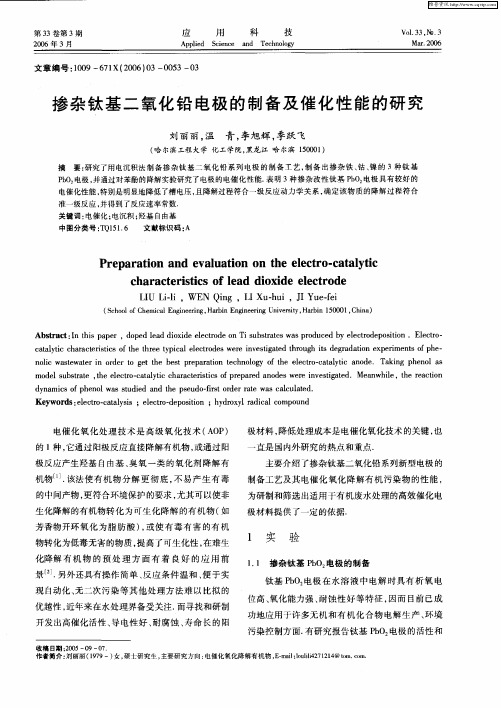 掺杂钛基二氧化铅电极的制备及催化性能的研究