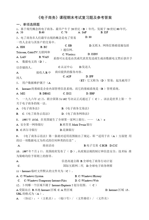 电子商务考试复习题及答案.docx