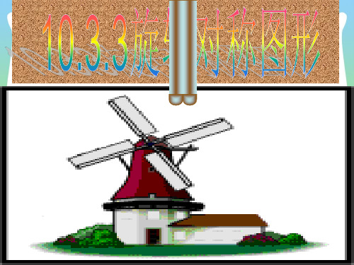 华师大版七年级数学下册第十章《10.3.3旋转对称图形》公开课 课件