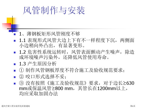 通风空调工程安装常见质量通病