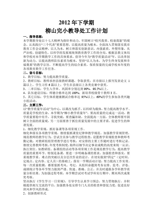 2012年下学期教导处工作计划