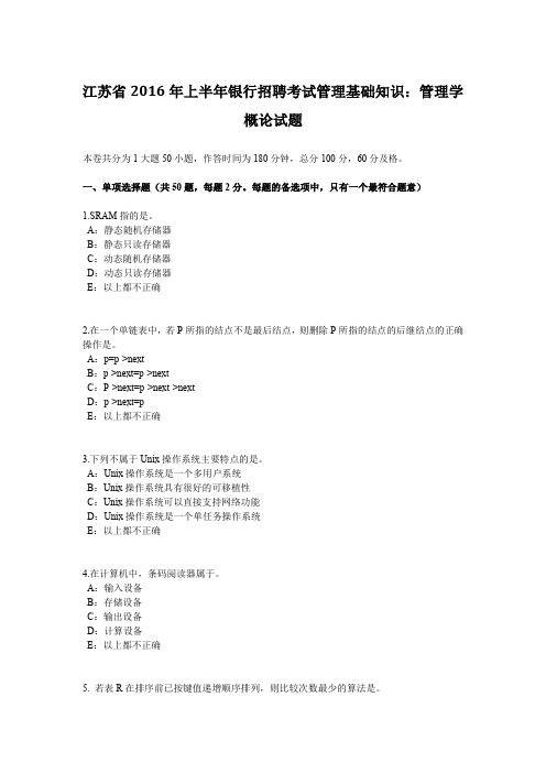 江苏省2016年上半年银行招聘考试管理基础知识：管理学概论试题