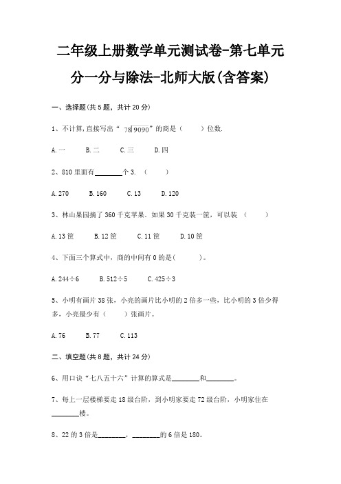 北师大版二年级上册数学单元测试卷第七单元 分一分与除法(含答案)