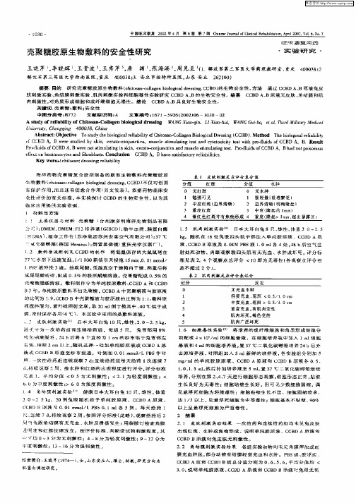 壳聚糖胶原生物敷料的安全性研究