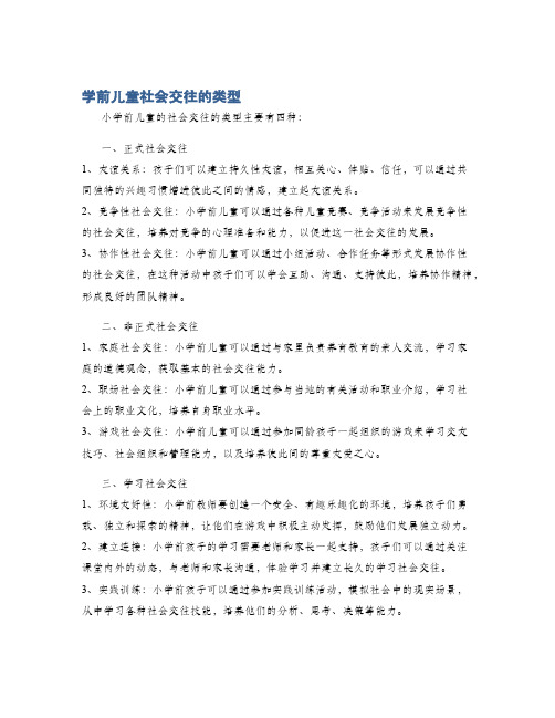 学前儿童社会交往的类型