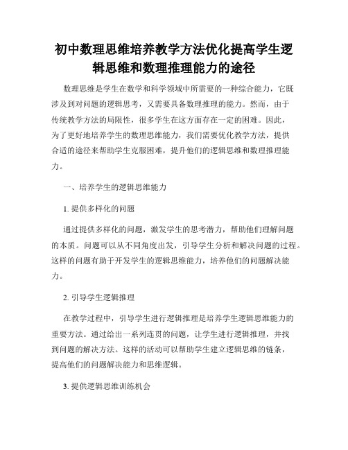 初中数理思维培养教学方法优化提高学生逻辑思维和数理推理能力的途径