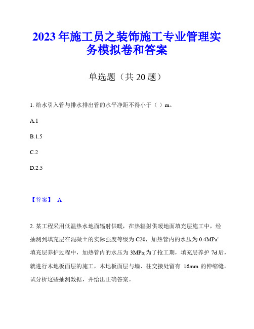 2023年施工员之装饰施工专业管理实务模拟卷和答案