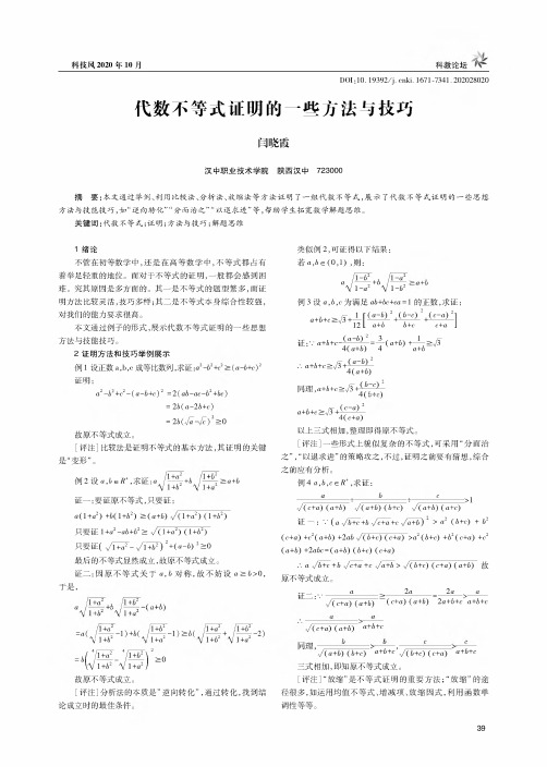 代数不等式证明的一些方法与技巧