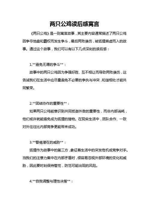 两只公鸡读后感寓言