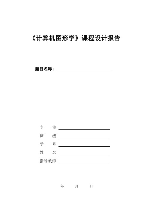 计算机图形学课程设计报告——范文分析