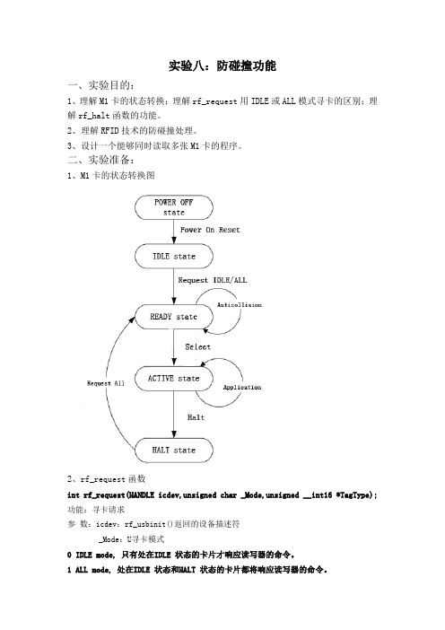 RFID实验报告(防碰撞试验)