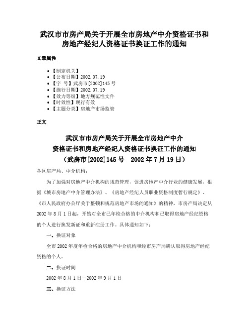 武汉市市房产局关于开展全市房地产中介资格证书和房地产经纪人资格证书换证工作的通知