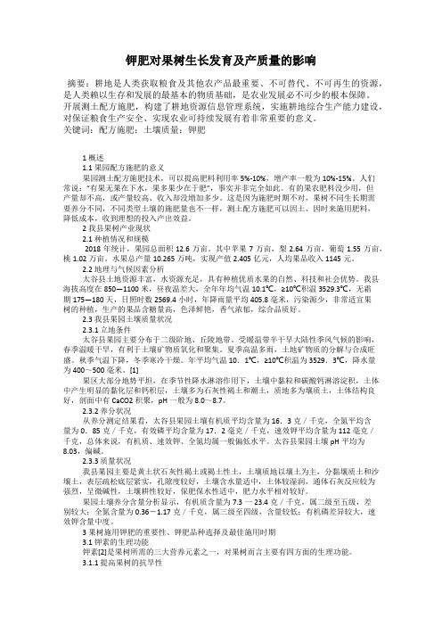 钾肥对果树生长发育及产质量的影响