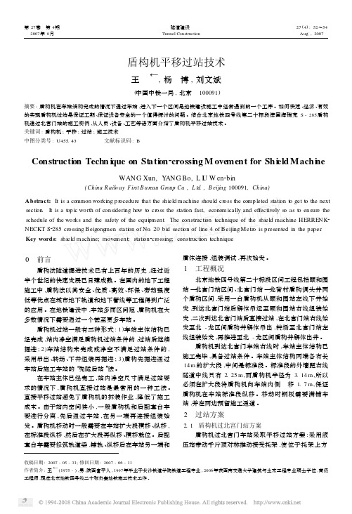 盾构机平移过站技术